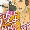 御託はいい！聴け！想像しろ！『波よ聞いてくれ』