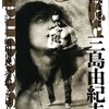 企画展「三島由紀夫展－『肉体』というsecond language」パンフレットより