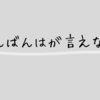 オトナとしてちゃんとしたいところ