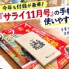 【今年も付録が豪華！】『サライ11月号』の手帳が使いやすい！手書きに戻って実感した魅力