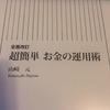 【読了】超簡単お金の運用術