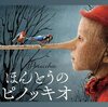 洋画　本当のピノッキオ