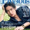 【雑誌】表紙：目黒蓮『Precious (プレシャス) 2026年7月号増刊 特別版』2026年6月5日発売