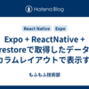 Expo + ReactNative + Firestoreで取得したデータを3カラムレイアウトで表示する