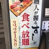 お寿司食べ放題のお店へ