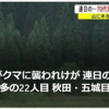 【まさにクマイシス？！……9／15　70代男性がクマに襲われケガ　連日の人身被害、過去最多の22人目　秋田】＃581