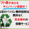​​「全国対応 パソコン無料回収処分買取り ライズマーク エコフレンドリーなPCサービス」