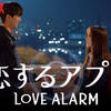 【ドラマ　恋するアプリ　Love Alarm】から学ぶ韓国語