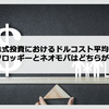 株式投資におけるドルコスト平均法。日興フロッギーと単元未満株取引はどちらが有利？