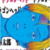 突然の世界の終末に出会ったら？そんな世界を描く「ドラゴンヘッド」　by望月 峯太郎