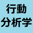 すべての人が知っておきべき考え方『心理学「行動分析学」』