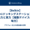 【Belkin】11in1ドッキングステーションの魅力と実力【複数デバイスの味方】