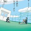 村上雅郁「きみの話を聞かせてくれよ」1097冊目
