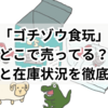 「ゴチゾウ食玩」どこで売ってる？販売店と在庫状況を徹底調査！
