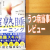 「超熟睡トレーニング」レビュー｜うつや不安で眠れない人にも効く日本人向け睡眠改善法