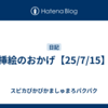 挿絵のおかげ【25/7/15】