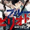 最近続きがすごく気になっているコミックの新刊が出ていた。「ブルーピリオド 5」と「さよなら私のクラマー 9」