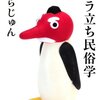 キャラ立ち民俗学