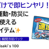 【100均瞬間冷却パック】叩くだけで即ヒンヤリ！発熱・運動・防災に一年中使える便利アイテム❄️✨