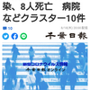 【新型コロナ詳報】千葉県内6797人感染、8人死亡　病院などクラスター10件（千葉日報オンライン） - Yahoo!ニュース
