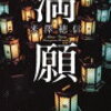 読了　満願