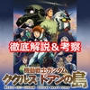 （ネタバレ）徹底解説　「機動戦士ガンダム　ククルス・ドアンの島」