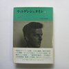 にんじんと読む「ウィトゲンシュタイン（レイ・モンク）」🥕　①