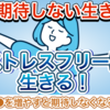 期待を手放す！他人に期待しない生き方・期待しない方法を解説【知らないとヤバい「期待」の危険性】