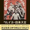 『スーダラ節』　ハナ肇とクレージー・キャッツ　～　生真面目にとほうもない脱力劇　【リマスター版】