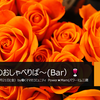 祝★開店！　働くママのおしゃべりば～（Bar）🍸