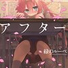 喉がからからになるほど悲痛なラブストーリー【#青春のアフター】