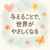 今日、出会う人に何を与えますか？