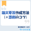 論文要旨作成方法(＋添削のコツ）