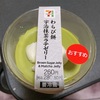 セブン『わらび餅宇治抹茶ラテゼリー』さっぱり食べれるスイーツ🍵