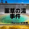 Tacomi式世界⑨「薬草の湯事件」