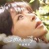ごめんと、すきと、：中森明菜