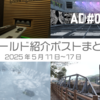 【VR記録】ワールド紹介ポスト2025年5月11日～17日