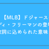 【MLB】ドジャースのフレディ・フリーマンの登場曲は？歌詞に込められた意味も！