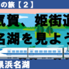 【浜名湖の旅】西気賀・姫街道で浜名湖を見よう！