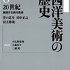 井口壽乃・田中正之・村上博哉『西洋美術の歴史〈８〉２０世紀―越境する現代美術』