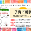 2020年２月20日（木）10時半より《第７回》子育てサロン「子育て相談」参加無料（中野区江古田）