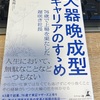 大器晩成型キャリアのすすめ【大人の読書感想文・40代からの学び直し】