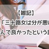 【雑記】書籍「三十路女は分が悪い」を読んで良かったという話。