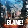 『BLAME!』(2017年) -★★★☆☆-