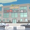 脱出ゲーム　この町からの脱出