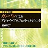 カンバンによるアジャイルプロジェクトマネジメントを読んだ