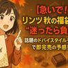 【急いで！】リンツ秋の福袋2025は“迷ったら負け”。話題のドバイスタイルチョコ入りで即完売の予感！