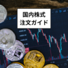 SBI証券での国内株式注文ガイド