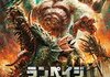 「ランペイジ 巨獣大乱闘」　2018