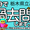 栃木県 公立高校入試 令和３年度 数学大問１ 【小問集合】 受験対策